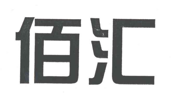 佰汇