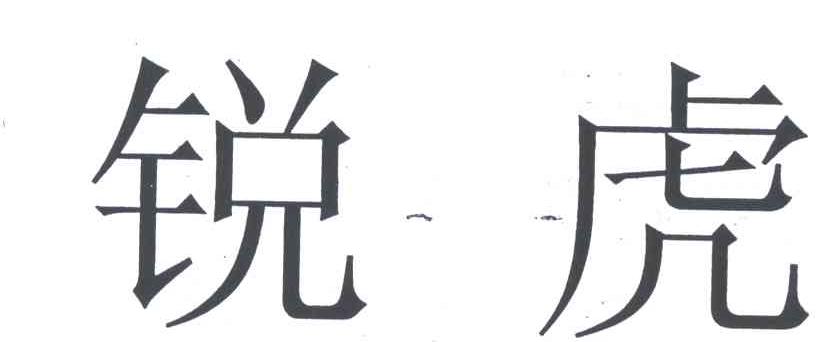 锐虎