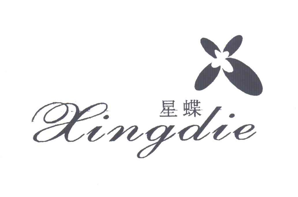 星蝶及图