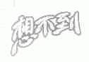 想不到