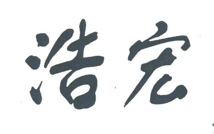 浩宏