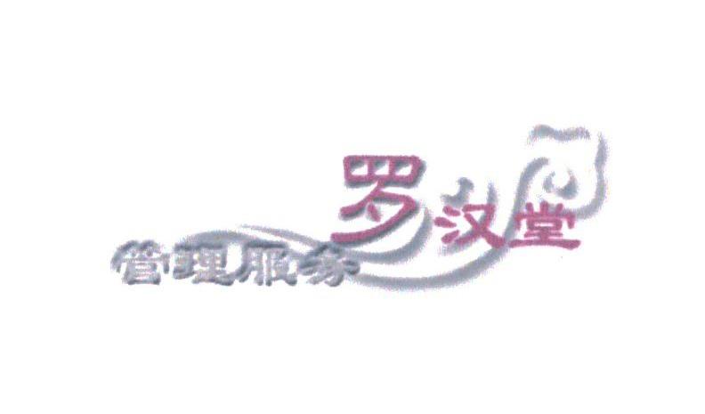 罗汉堂
