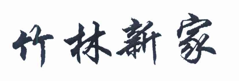 竹林新家