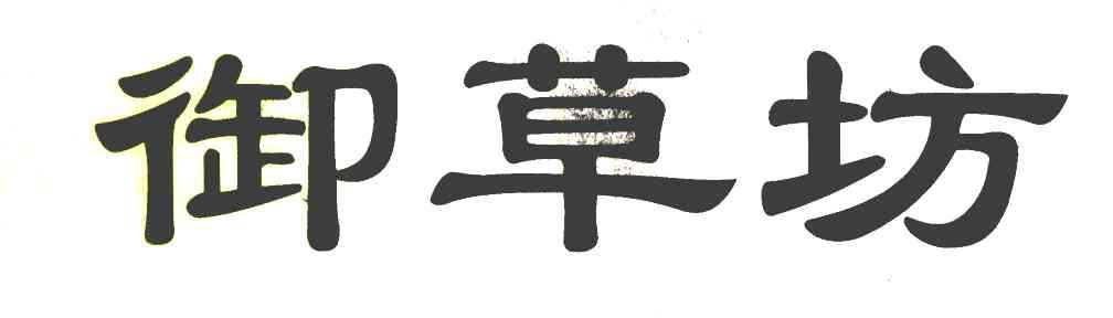 御草坊