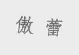 傲蕾