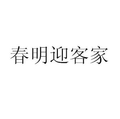 春明迎客家