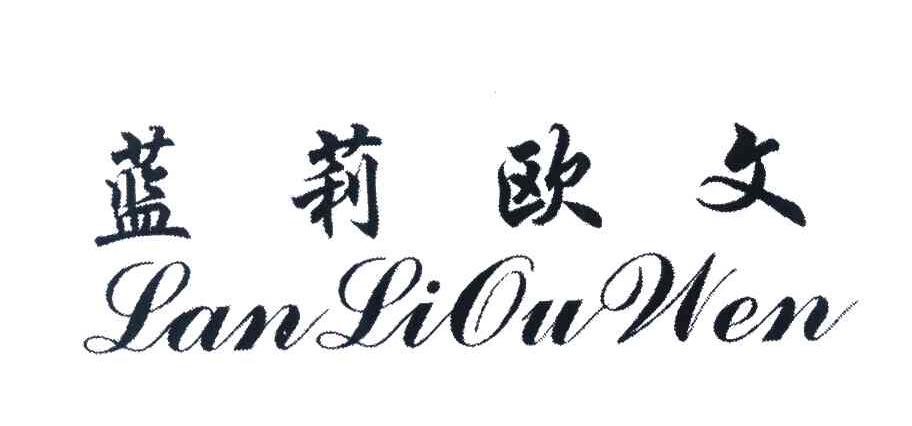 蓝莉欧文