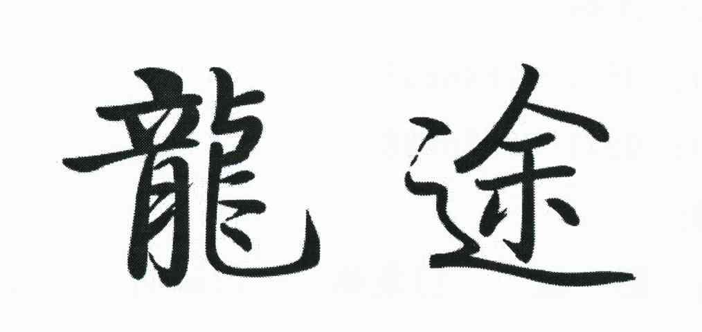 龙途