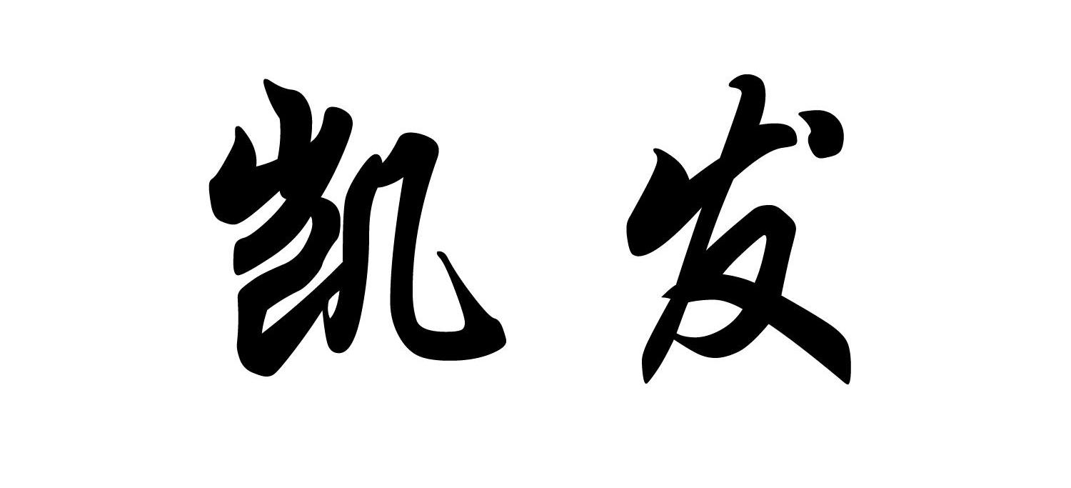 凯发