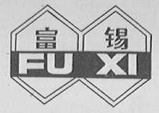 富锡
