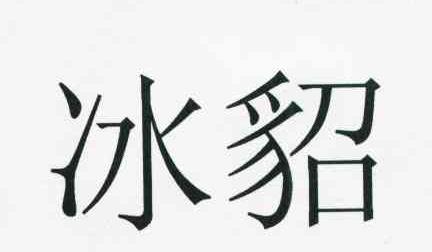 冰貂