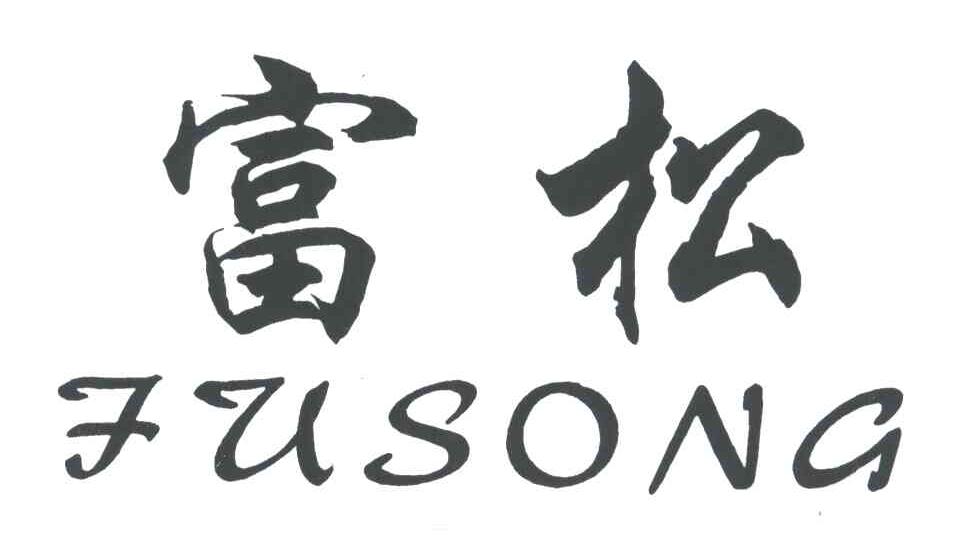 富松