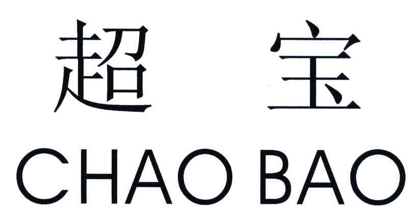 超宝