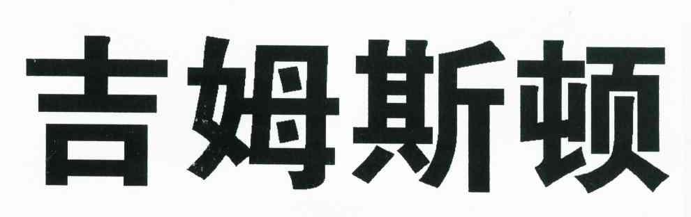 吉姆斯顿