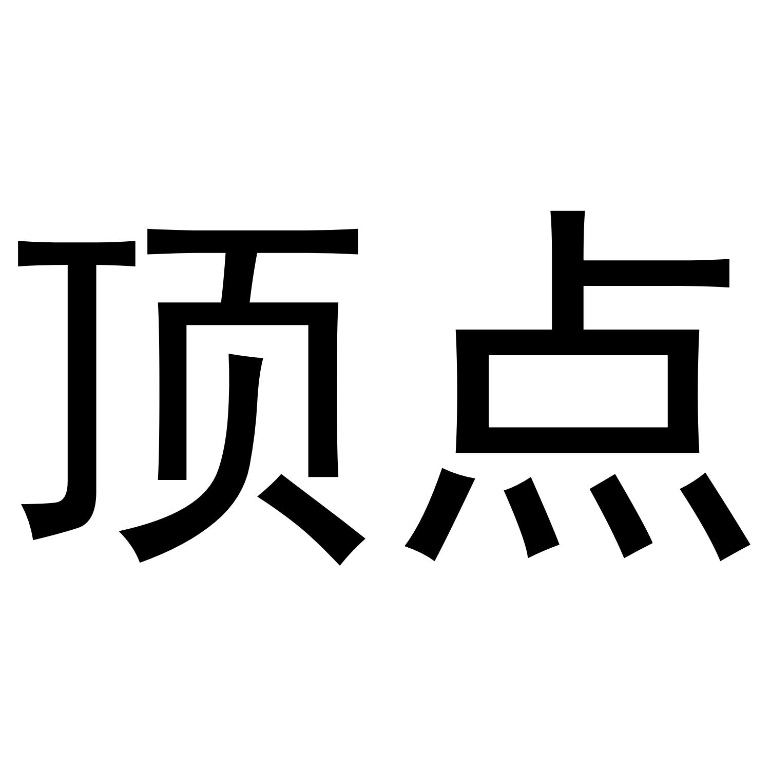 顶点