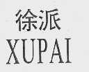 徐派