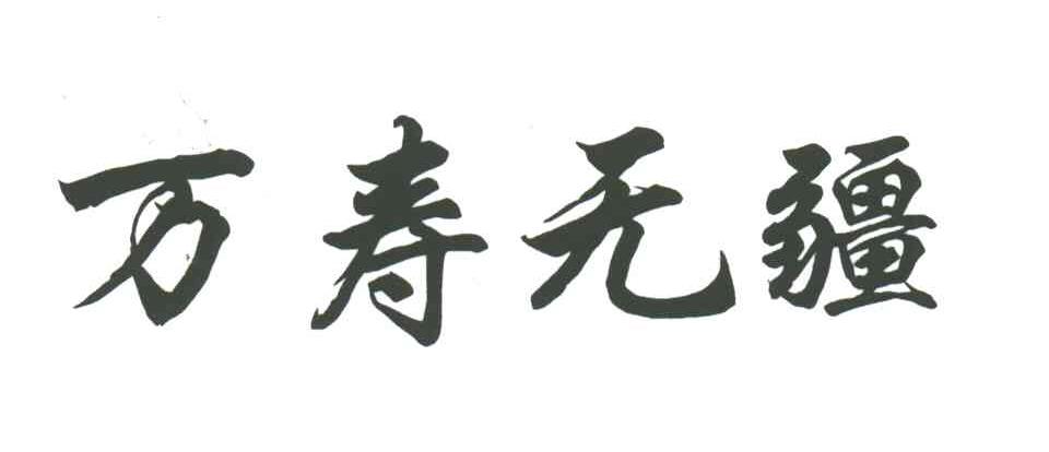 万寿无疆
