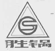 胜锅