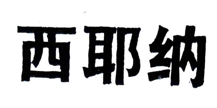 西耶纳