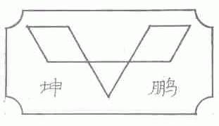 坤鹏