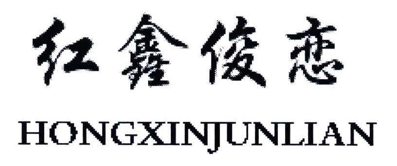 红鑫俊恋;HONG XIN JUN LIAN