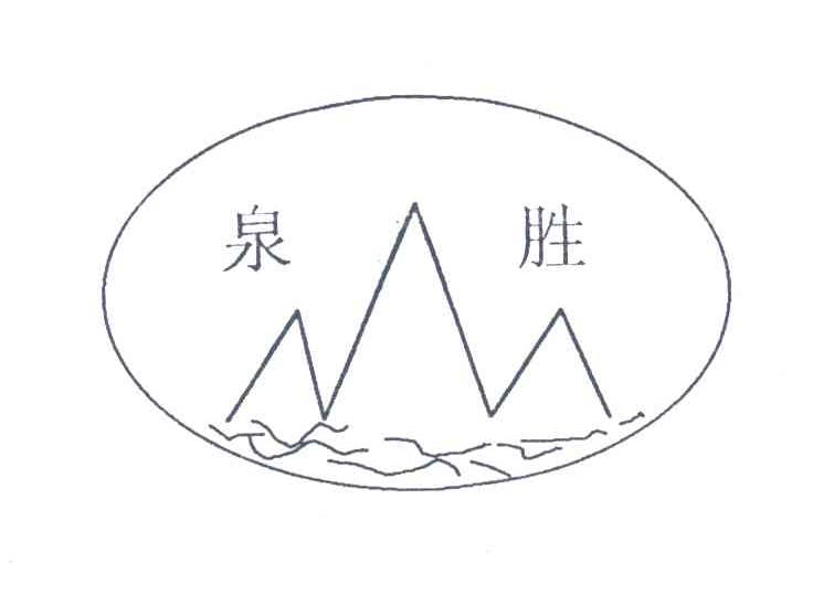 泉胜