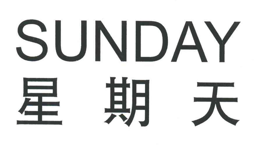 星期天;SUNDAY