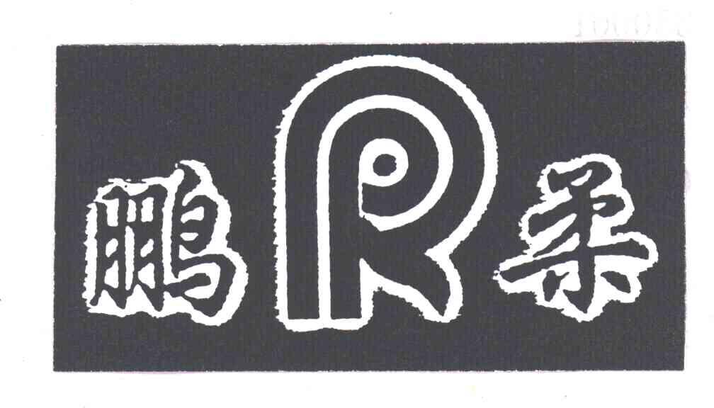 鹏柔