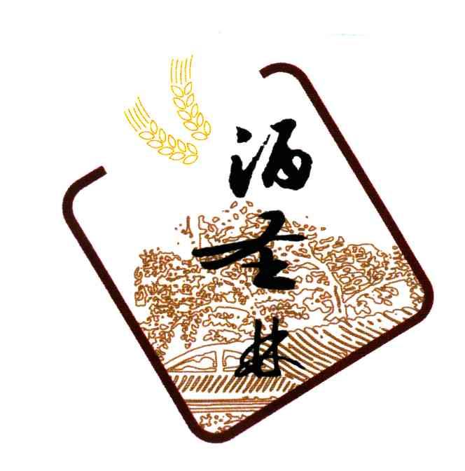 酒圣林