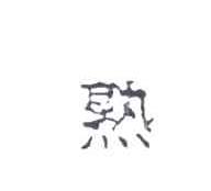 熟