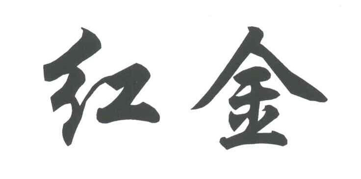 红金