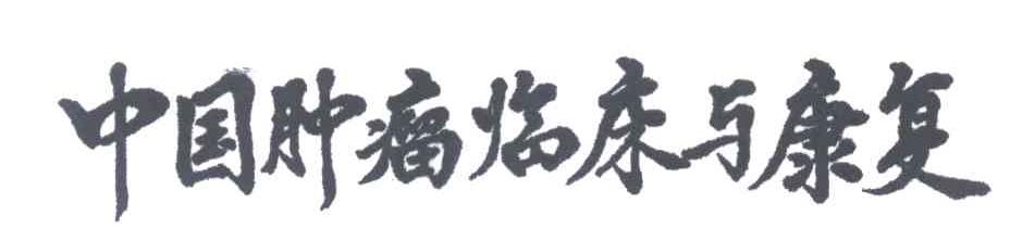 中国肿瘤临床与康复