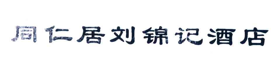 同仁居刘锦记酒店