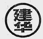 建华