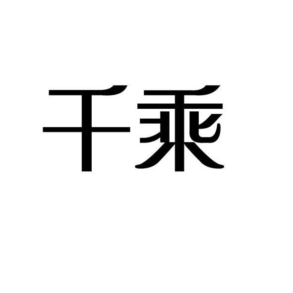 千乘