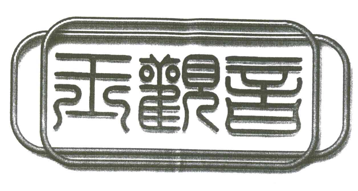 玉观音