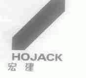 宏建;HOJACK