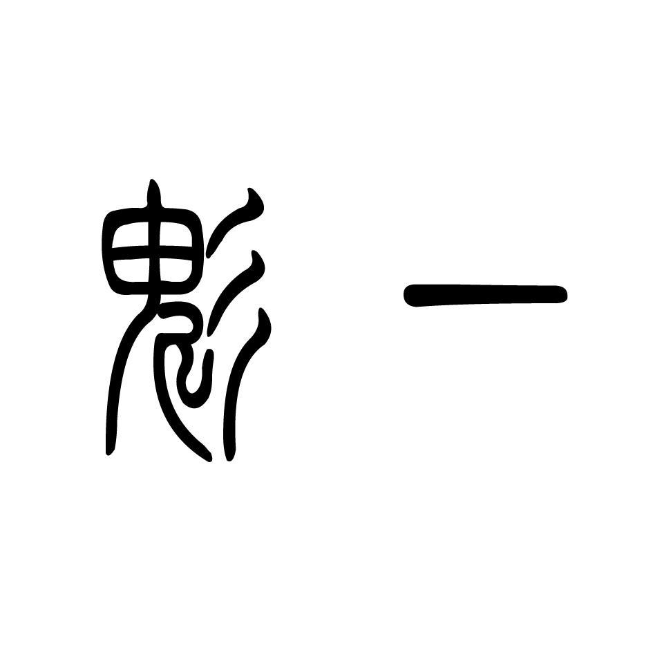 魅一