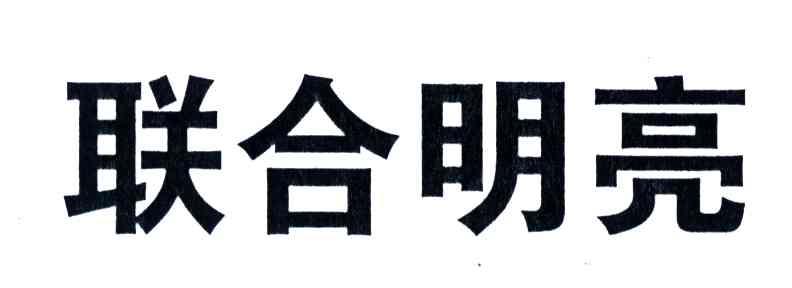 联合明亮