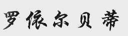 罗依尔贝蒂