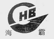 海霸