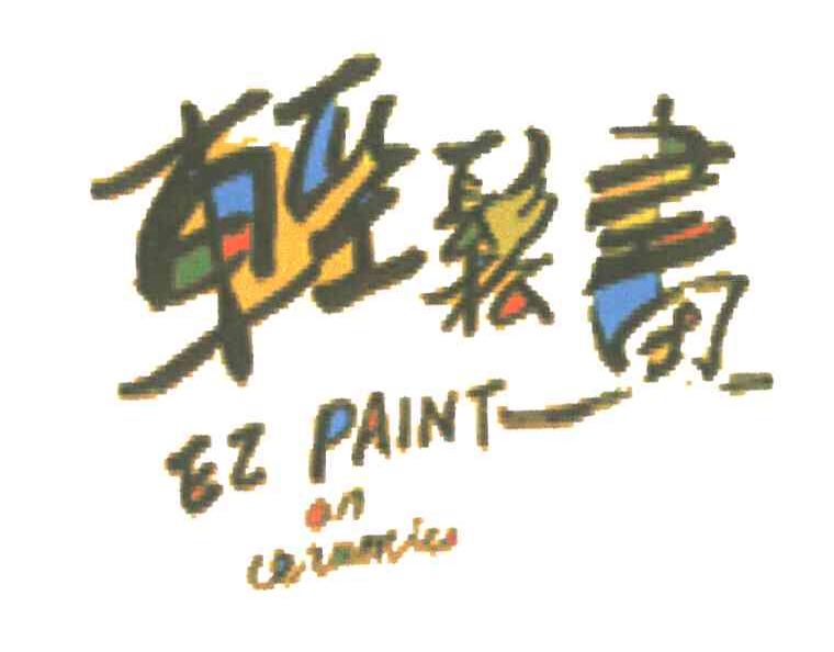 轻松画;EZ PAINT ON CERAMIC