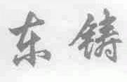 东铸