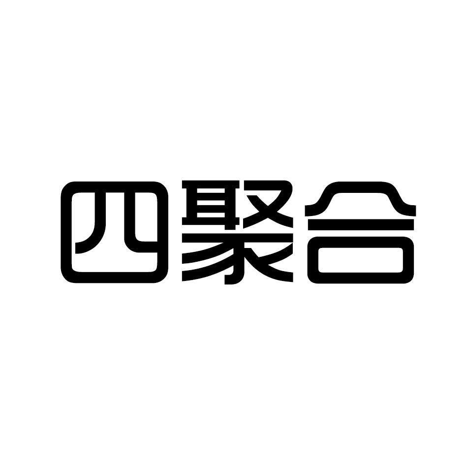 四聚合