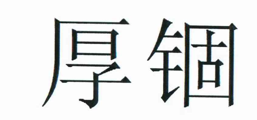 厚锢