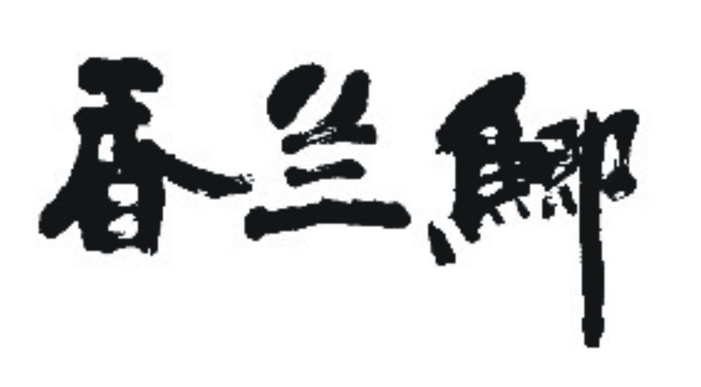 香兰鲫