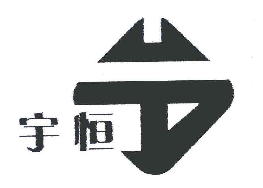 宇恒
