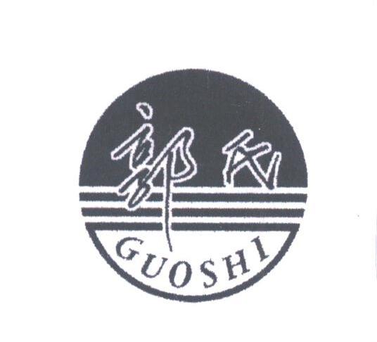 郭氏