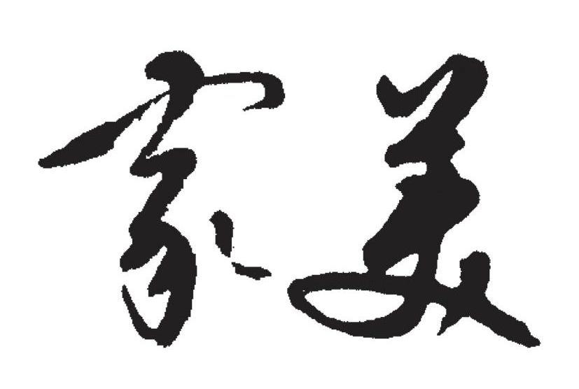 家美