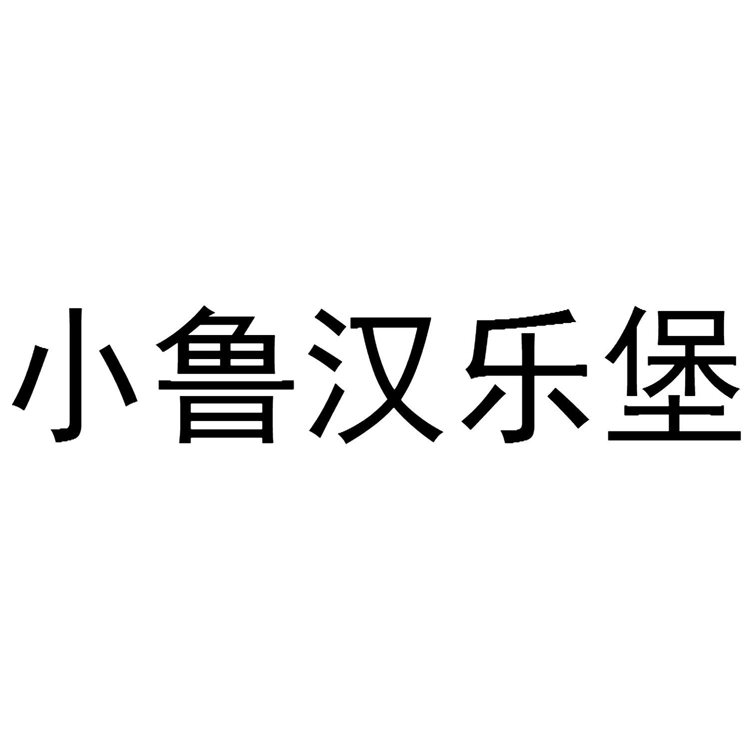 小鲁汉乐堡